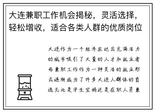 大连兼职工作机会揭秘，灵活选择，轻松增收，适合各类人群的优质岗位推荐