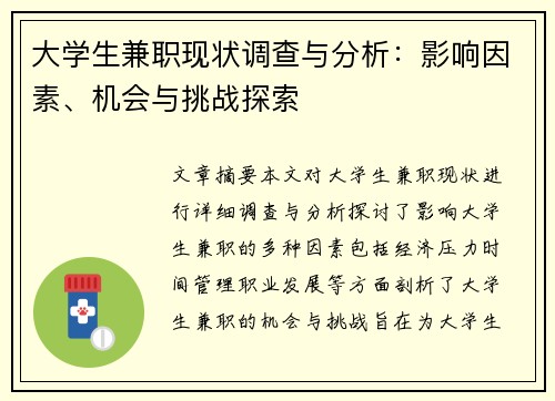 大学生兼职现状调查与分析：影响因素、机会与挑战探索
