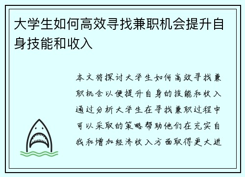 大学生如何高效寻找兼职机会提升自身技能和收入