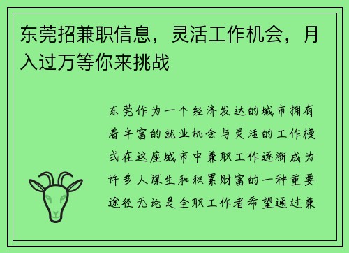 东莞招兼职信息，灵活工作机会，月入过万等你来挑战