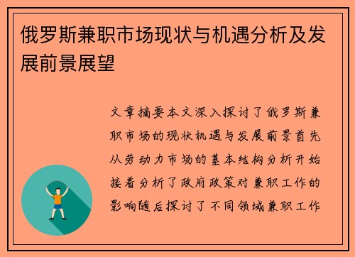 俄罗斯兼职市场现状与机遇分析及发展前景展望