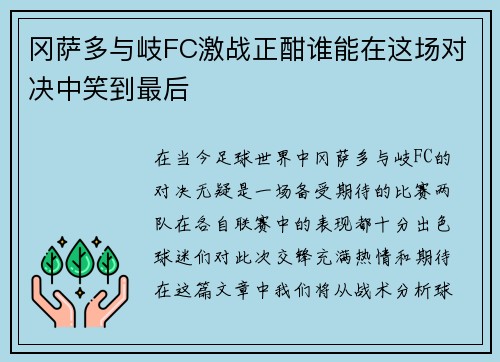 冈萨多与岐FC激战正酣谁能在这场对决中笑到最后