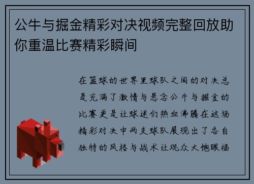 公牛与掘金精彩对决视频完整回放助你重温比赛精彩瞬间