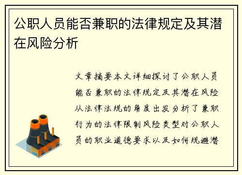 公职人员能否兼职的法律规定及其潜在风险分析