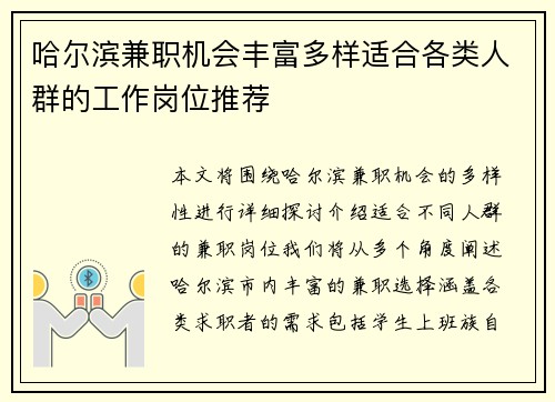 哈尔滨兼职机会丰富多样适合各类人群的工作岗位推荐
