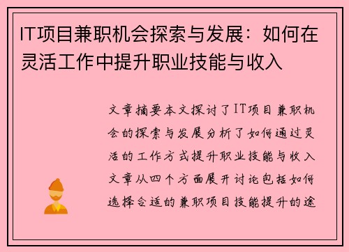 IT项目兼职机会探索与发展：如何在灵活工作中提升职业技能与收入