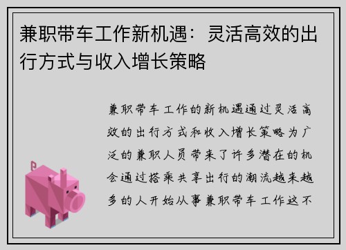 兼职带车工作新机遇：灵活高效的出行方式与收入增长策略