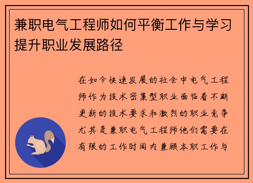 兼职电气工程师如何平衡工作与学习提升职业发展路径