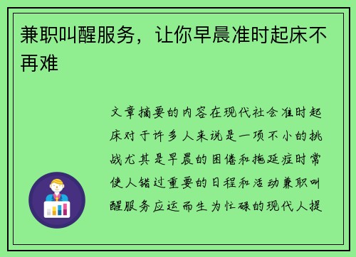 兼职叫醒服务，让你早晨准时起床不再难