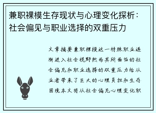 兼职裸模生存现状与心理变化探析：社会偏见与职业选择的双重压力