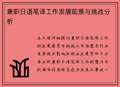兼职日语笔译工作发展前景与挑战分析