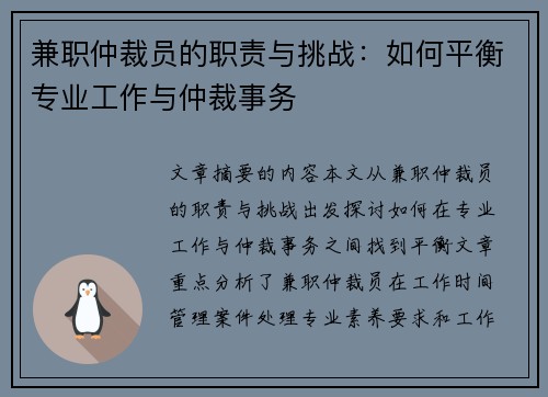 兼职仲裁员的职责与挑战：如何平衡专业工作与仲裁事务