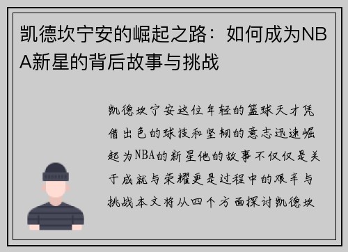 凯德坎宁安的崛起之路：如何成为NBA新星的背后故事与挑战