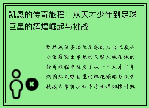 凯恩的传奇旅程：从天才少年到足球巨星的辉煌崛起与挑战