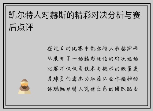凯尔特人对赫斯的精彩对决分析与赛后点评