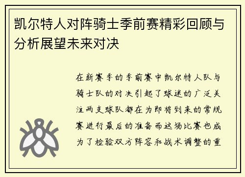 凯尔特人对阵骑士季前赛精彩回顾与分析展望未来对决