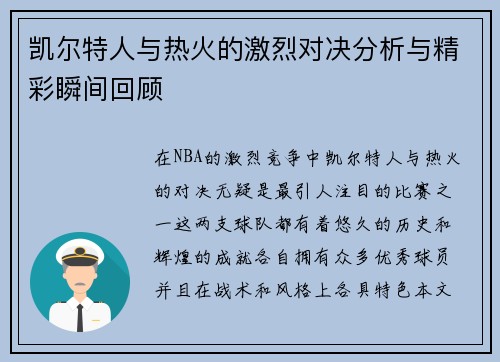 凯尔特人与热火的激烈对决分析与精彩瞬间回顾