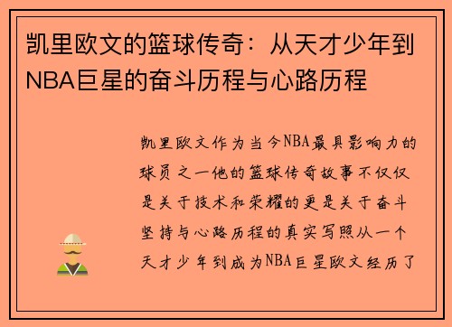 凯里欧文的篮球传奇：从天才少年到NBA巨星的奋斗历程与心路历程