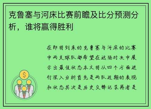 克鲁塞与河床比赛前瞻及比分预测分析，谁将赢得胜利