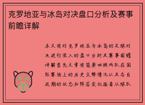 克罗地亚与冰岛对决盘口分析及赛事前瞻详解