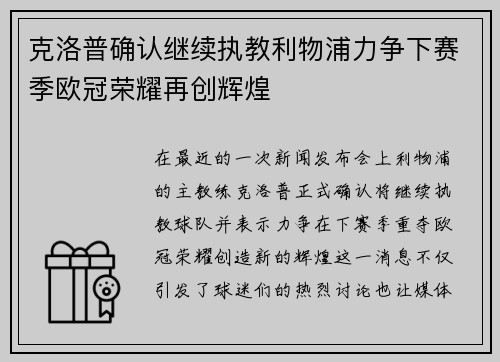 克洛普确认继续执教利物浦力争下赛季欧冠荣耀再创辉煌