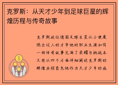 克罗斯：从天才少年到足球巨星的辉煌历程与传奇故事