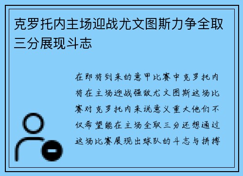 克罗托内主场迎战尤文图斯力争全取三分展现斗志