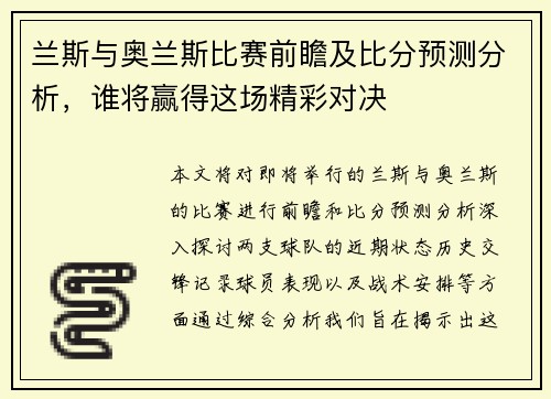 兰斯与奥兰斯比赛前瞻及比分预测分析，谁将赢得这场精彩对决