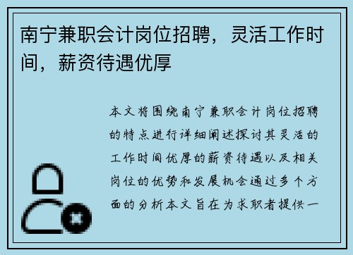 南宁兼职会计岗位招聘，灵活工作时间，薪资待遇优厚