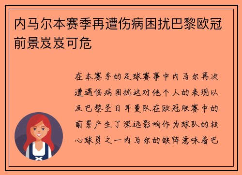 内马尔本赛季再遭伤病困扰巴黎欧冠前景岌岌可危