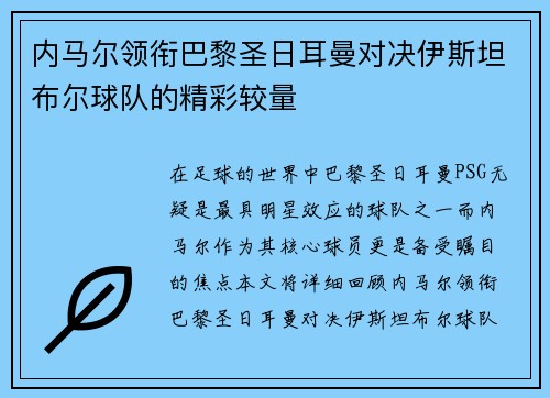 内马尔领衔巴黎圣日耳曼对决伊斯坦布尔球队的精彩较量