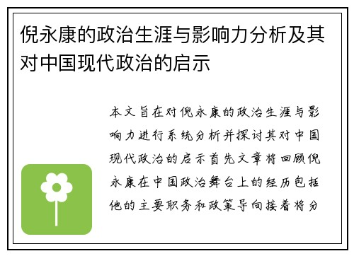 倪永康的政治生涯与影响力分析及其对中国现代政治的启示
