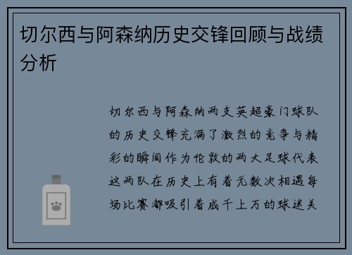 切尔西与阿森纳历史交锋回顾与战绩分析
