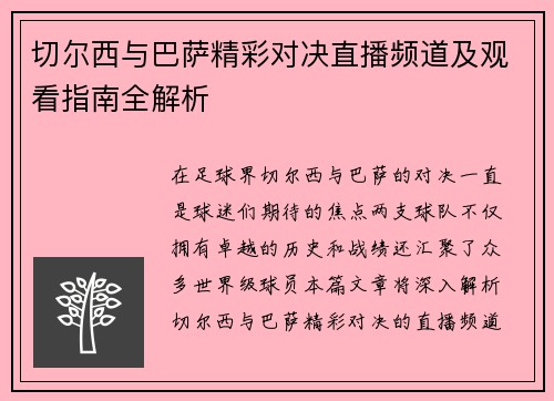切尔西与巴萨精彩对决直播频道及观看指南全解析