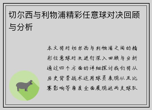 切尔西与利物浦精彩任意球对决回顾与分析