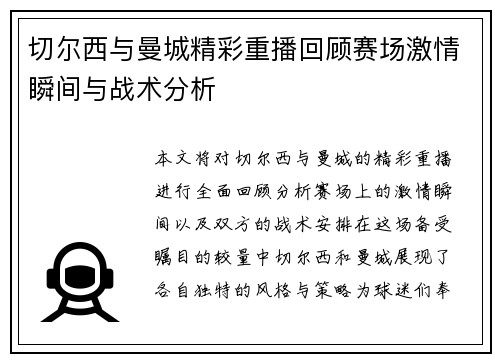 切尔西与曼城精彩重播回顾赛场激情瞬间与战术分析