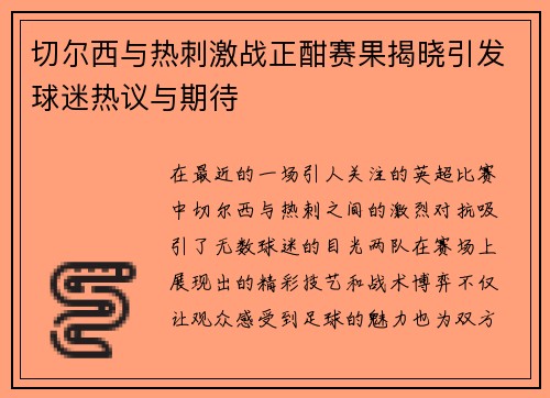 切尔西与热刺激战正酣赛果揭晓引发球迷热议与期待