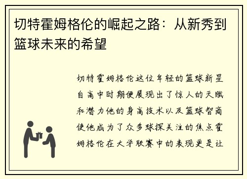 切特霍姆格伦的崛起之路：从新秀到篮球未来的希望