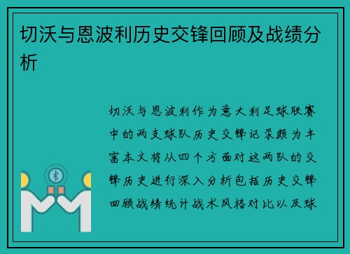 切沃与恩波利历史交锋回顾及战绩分析