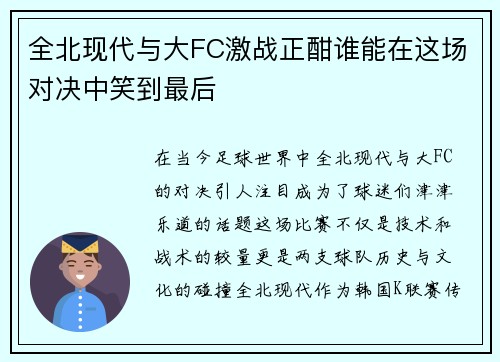 全北现代与大FC激战正酣谁能在这场对决中笑到最后