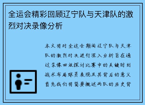 全运会精彩回顾辽宁队与天津队的激烈对决录像分析