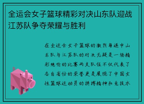 全运会女子篮球精彩对决山东队迎战江苏队争夺荣耀与胜利