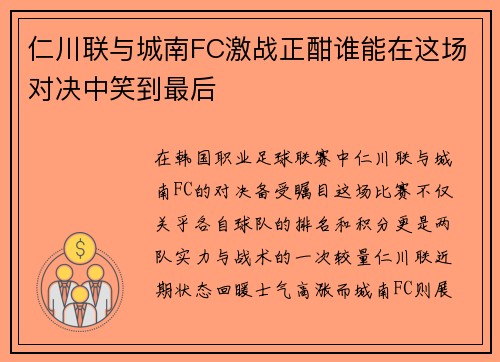 仁川联与城南FC激战正酣谁能在这场对决中笑到最后