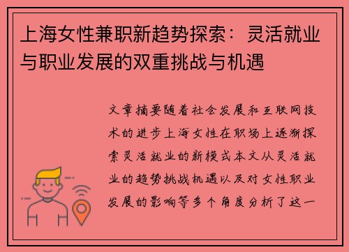 上海女性兼职新趋势探索：灵活就业与职业发展的双重挑战与机遇