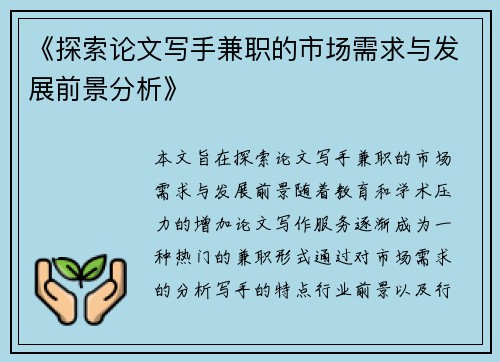 《探索论文写手兼职的市场需求与发展前景分析》