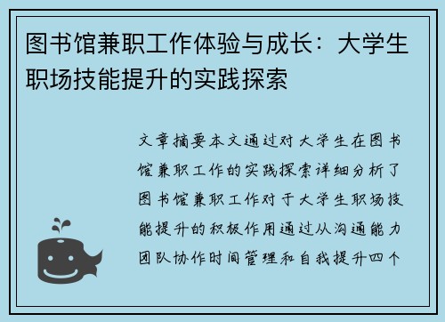 图书馆兼职工作体验与成长：大学生职场技能提升的实践探索