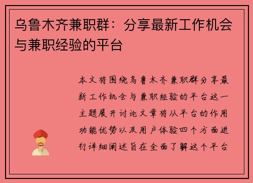 乌鲁木齐兼职群：分享最新工作机会与兼职经验的平台