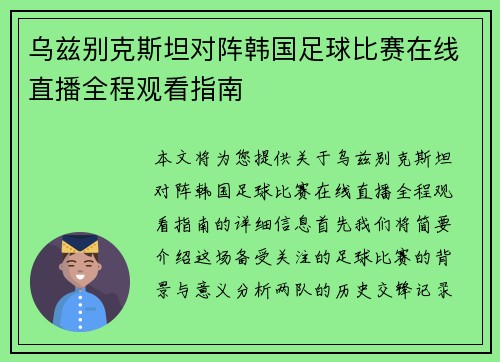 乌兹别克斯坦对阵韩国足球比赛在线直播全程观看指南