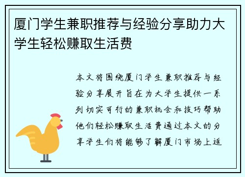 厦门学生兼职推荐与经验分享助力大学生轻松赚取生活费
