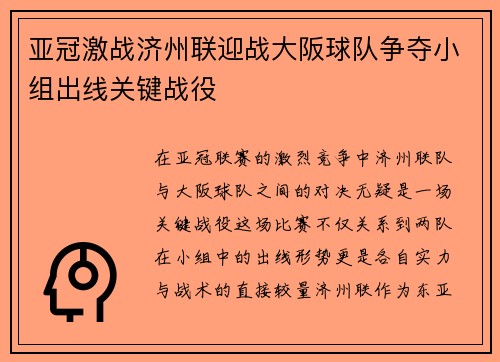 亚冠激战济州联迎战大阪球队争夺小组出线关键战役